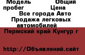  › Модель ­ HOVER › Общий пробег ­ 31 000 › Цена ­ 250 000 - Все города Авто » Продажа легковых автомобилей   . Пермский край,Кунгур г.